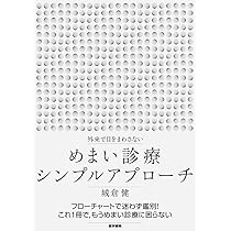 外来で目をまわさない めまい診療シンプルアプローチ | 城倉 健 |本